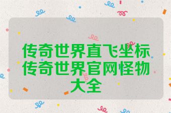 传奇世界直飞坐标传奇世界官网怪物大全