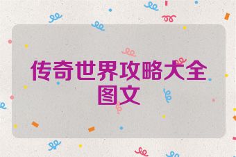 传奇世界攻略大全图文