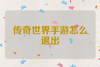 传奇世界手游怎么退出