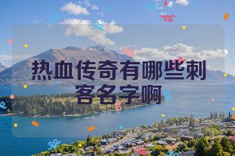 热血传奇有哪些刺客名字啊