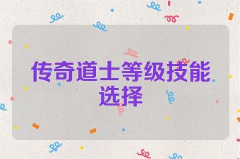 传奇道士等级技能选择