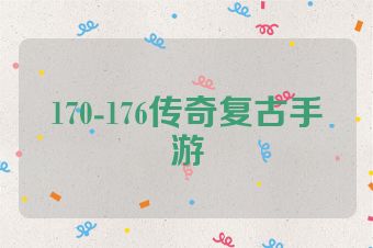 170-176传奇复古手游