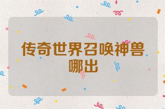 传奇世界召唤神兽哪出