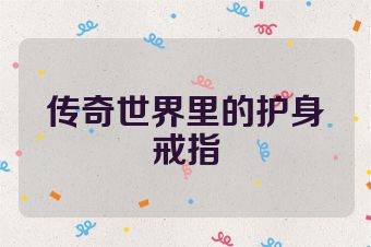 传奇世界里的护身戒指