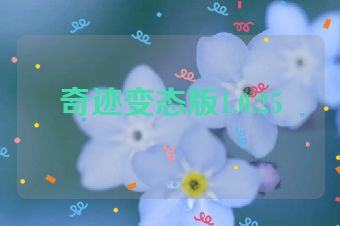 奇迹变态版1.0.25