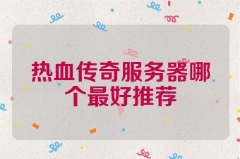 热血传奇服务器哪个最好推荐