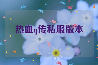 热血q传私服版本