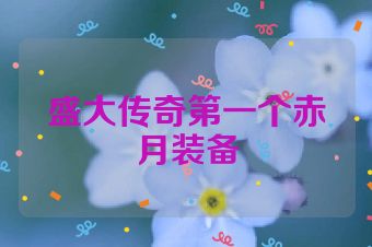 盛大传奇第一个赤月装备
