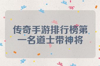 传奇手游排行榜第一名道士带神将