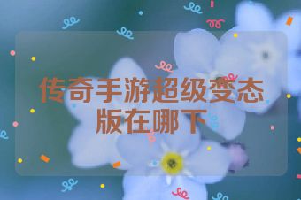 传奇手游超级变态版在哪下