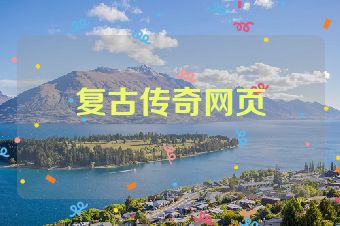 复古传奇网页