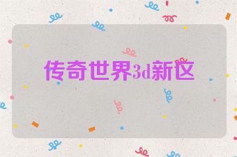 传奇世界3d新区