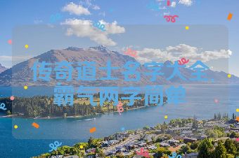 传奇道士名字大全霸气两字简单