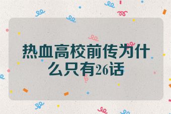 热血高校前传为什么只有26话