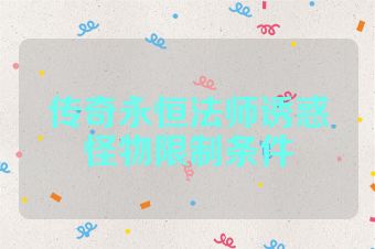 传奇永恒法师诱惑怪物限制条件