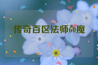 传奇百区法师60魔
