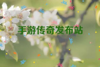 手游传奇发布站