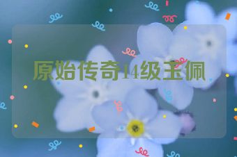 原始传奇14级玉佩