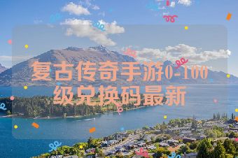 复古传奇手游0-100级兑换码最新