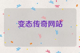 变态传奇网站