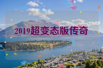 2019超变态版传奇