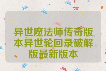 异世魔法师传奇版本异世轮回录破解版最新版本