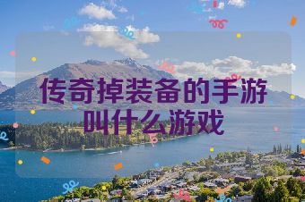 传奇掉装备的手游叫什么游戏