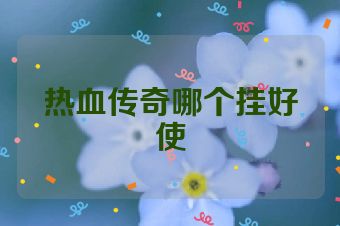 热血传奇哪个挂好使