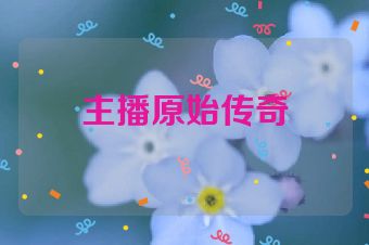 主播原始传奇