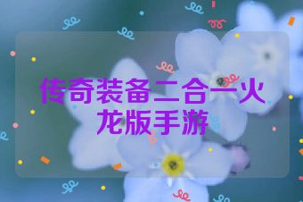 传奇装备二合一火龙版手游