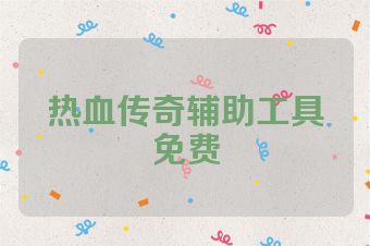 热血传奇辅助工具免费