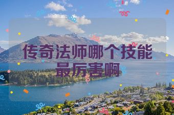 传奇法师哪个技能最厉害啊