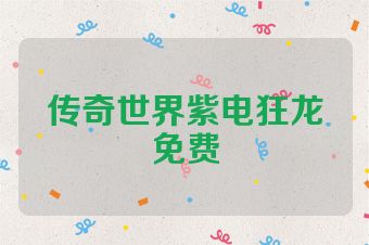 传奇世界紫电狂龙免费
