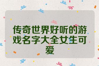 传奇世界好听的游戏名字大全女生可爱