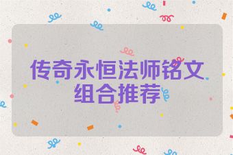传奇永恒法师铭文组合推荐