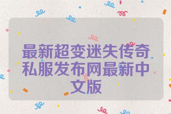 最新超变迷失传奇私服发布网最新中文版