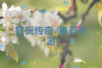 好玩传奇sf推荐手游
