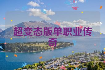 超变态版单职业传奇
