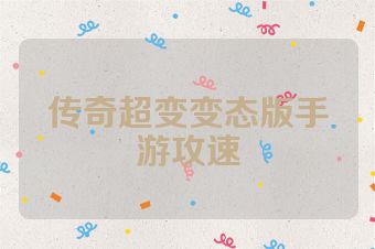 传奇超变变态版手游攻速