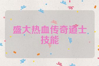 盛大热血传奇道士技能