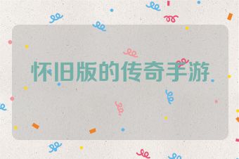 怀旧版的传奇手游
