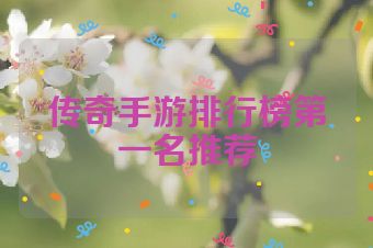 传奇手游排行榜第一名推荐