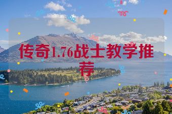 传奇1.76战士教学推荐