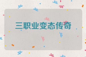 三职业变态传奇