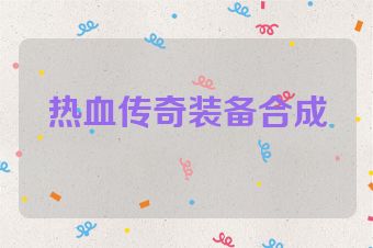 热血传奇装备合成