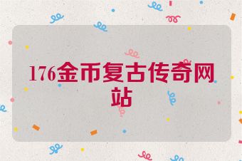 176金币复古传奇网站