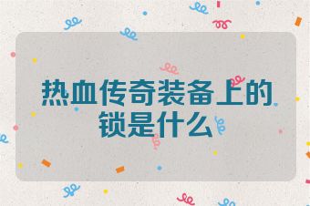 热血传奇装备上的锁是什么