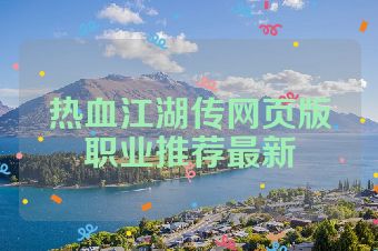 热血江湖传网页版职业推荐最新