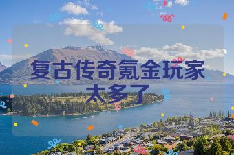复古传奇氪金玩家太多了