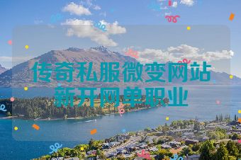 传奇私服微变网站新开网单职业